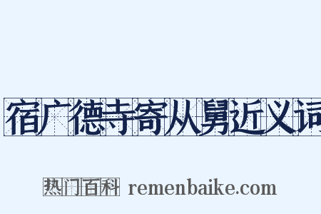 宿广德寺寄从舅近义词是什么意思的图片